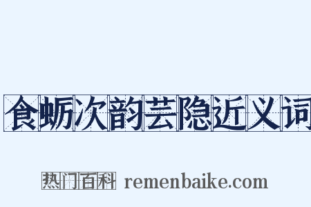 食蛎次韵芸隐近义词是什么意思的图片